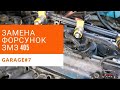 Меняем форсунки Газель. ЗМЗ 405