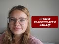 ПРОКАТ ВЕЛОСИПЕДОВ В КАНАДЕ. ЦЕНА. ЗАБАВНАЯ ИСТОРИЯ