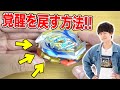 【裏技】インペリアルドラゴンの覚醒を戻す方法！【ベイブレードバーストガチ】IMPERIAL DRAGON