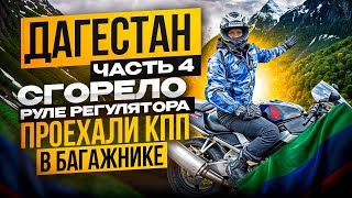 Сулакский каньон, местная кухня. Ночной Дербент на CBR929RR