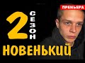 НОВЕНЬКИЙ 2 СЕЗОН 1 СЕРИЯ (9 серия). Дата выхода