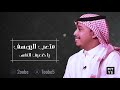 متعب اليوسف ياضعيف النفس جلسة متعب اليوسف ياضعيف النفس جلسة