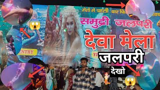🧜🏻Jalpari Show Dewa Mela😱जलपरी🐟देवा मेला बाराबंकी पहली बार🧜🏻🥰 Dewa Sharif Mela Jalpari vlog🧜🏻😱URS