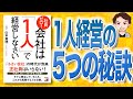 【10分で解説】社員ゼロ! 会社は「1人」で経営しなさい（山本憲明 / 著）