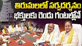 TTD Chairman BR Naidu latest Decisions in Tirumala| Tirumala Tirupati Temple Latest | TTD temple
