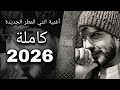 اغنية انتي المطر الجديدة كاملة 2026