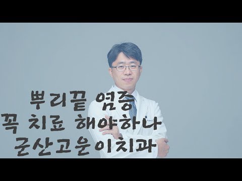 군산 고운이치과)뿌리 끝 염증이 있으면 꼭 치료해야하나 치근단 병소 엔도 신경치료 발치