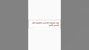 مصروفات المدارس الحكومية للعام الدراسي الجديد لجميع المراحل منkg لثانوي العام واللغات والفني 2022 