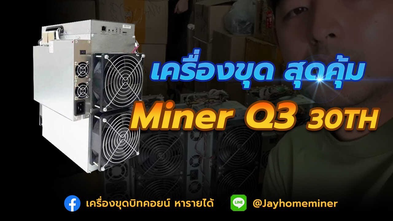 เครื่องขุด Bitcoin 30Th ที่ถูกที่สุด Q3 Miner