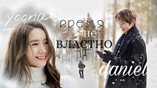 [ время не властно ] AU crossover | yoona x daniel | юна x даниэль | snsd x wanna one |