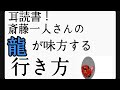 耳読書！斎藤一人さんの龍が味方する生き方(^-^)