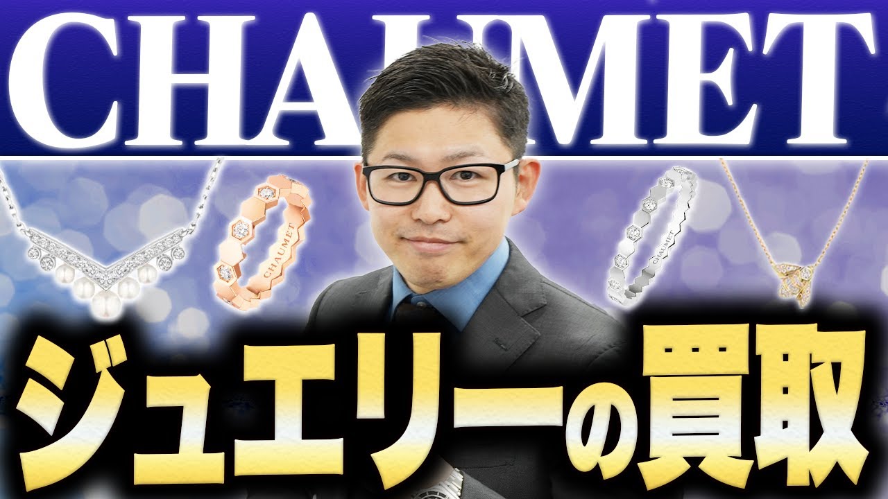 【CHAUMET】ショーメのジュエリーのリセール率や相場、買取で高く売れるモデルを徹底解説 （パリ5大ジュエラー第1弾）