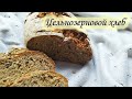 Цельнозерновой хлеб без дрожжей / Whole grain bread without yeast