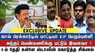 கால் ரெக்கார்டில் மாட்டியா BJP பெரும்புள்ளி அந்தப் பெண்மணிக்கு மட்டும் இவளவா ? 5-ம் தேதி உள்ளே