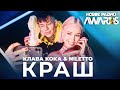 Клава Кока & NILETTO - Краш // Ты мой Краш || Новое Радио Awards 2021
