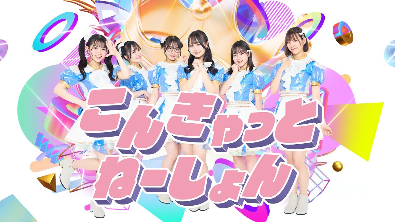 容音ページです♥️ こんきゃっとねーしょん / MAGICAL SPEC [LIVE ver.] - YouTube