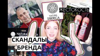 СКАНДАЛЫ БРЕНДА КОСМЕТИКИ NATURA SIBERICA. НИ ЛЮБВИ - НИ ЖАЛОСТИ. - Видео от IVANETSKAYA