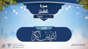 سورة الفاتحة {1} للقارئ الشيخ إدريس أبكر
