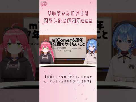 「すいちゃんのバカを晒らしたい組」共通テストで煽り合うみこめっと【さくらみこ/ホロライブ切り抜き】
