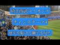 歌詞付き 埼玉西武ライオンズ チャンステーマ4 地平を駈ける獅子を見た 得点テーマ チャンステーマ4 In 横浜スタジアム 歌詞付き 埼玉西武ライオンズ チャンステーマ4 地平を駈ける獅子を見た 得点テーマ チャンステーマ4 In 横浜スタジアム