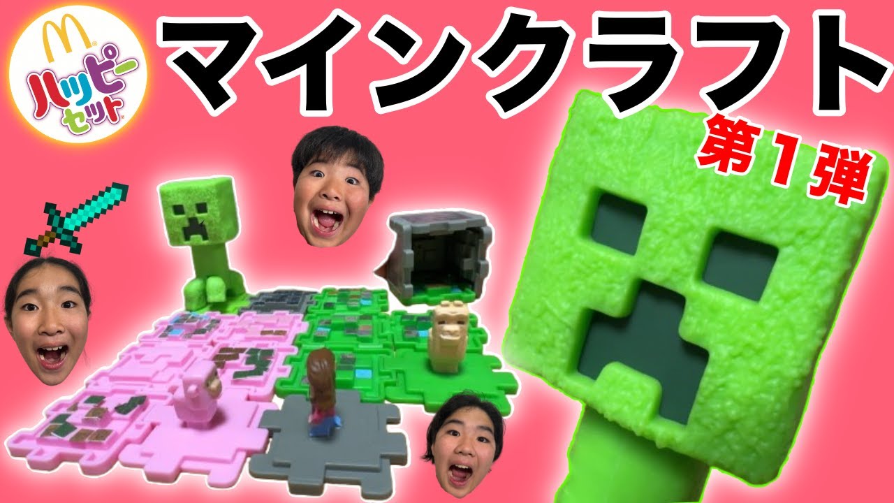 第1弾ハッピーセット✖️マインクラフト開封しちゃお⭐︎ - YouTube