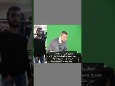 انتظرو اغنيه جورج وسوف ياه علي الزمن