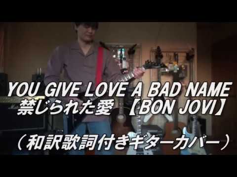 Bon Jovi You Give Love A Bad Name 和訳歌詞付きギターカバー Youtube