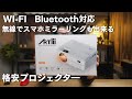 【Artlii】格安プロジェクター 100インチでゲーム WI-FI Bluetooth対応