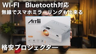 【Artlii】格安プロジェクター 100インチでゲーム WI-FI Bluetooth対応