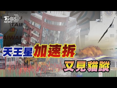 天王星加速拆 又見貓蹤｜TVBS新聞 @TVBSNEWS01