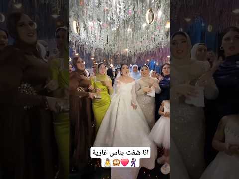 انا شفت يناس غازية اكسبلور   افراح فرح ترند عرس رقص  تيك توك