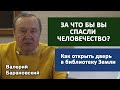 За что бы вы спасли человечество? Как открыть дверь в библиотеку Земли. (2021-03-01)