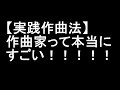 【実践的作曲法】作曲家って本当にすごい