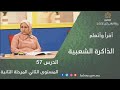 الذاكرة الشعبية الدرس 57