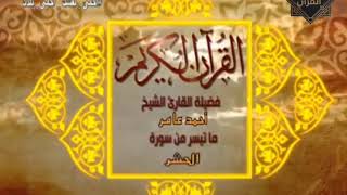 تلاوة مرئيه نادره للشيخ احمد محمد عامر ماتيسر من سورة "الحشر "مسجد الامام الحسين عام 1993م