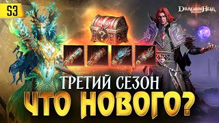 ОБЗОР 3 СЕЗОНА! МИФИЧЕСКОЕ СНАРЯЖЕНИЕ, НОВЫЕ ГЕРОИ И МЕХАНИКИ в Dragonheir: Silent Gods