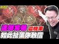 【HIT2】連爆紫裝這機率《如此扯蛋你敢信》【平民百姓勸世文】