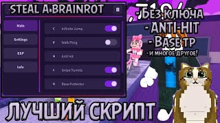 ЛУЧШИЙ СКРИПТ НА STEAL A BRAINROT! ANTI-HIT, BASE TP, AUTO STEAL И МНОГОЕ ДРУГОЕ!