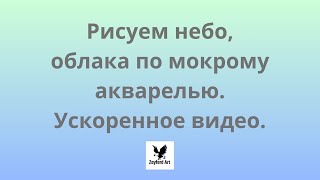 Рисуем небо, облака по мокрому акварелью. Ускоренное видео.