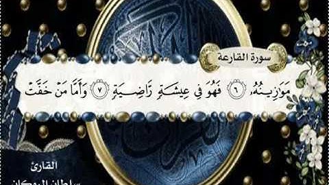 سورة القارعه -الشيخ سلطان الروكان.flv