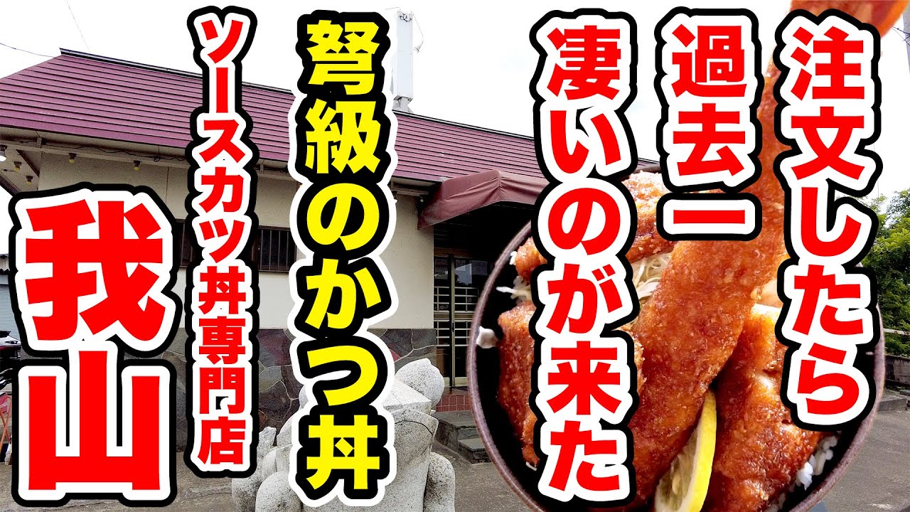 【我山】これが爆盛り！噴火したかつ丼！　松本市