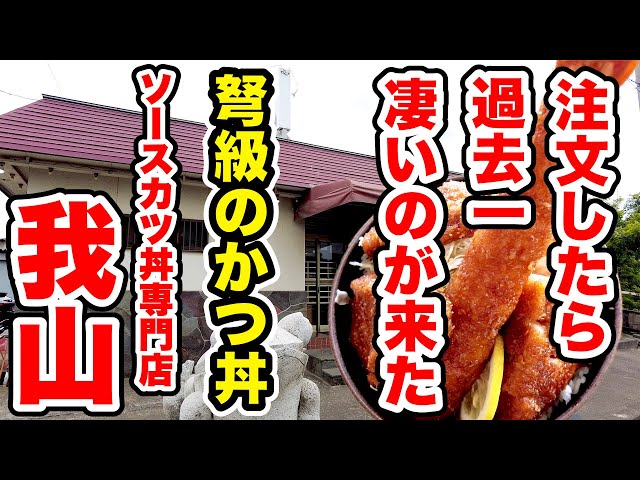Gasan] This is a huge portion! An explosive katsudon! Matsumoto