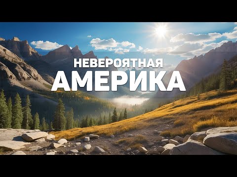 Видео: Самые Красивые Места Америки | Путешествие по Америке