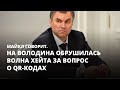 На Володина обрушилась волна хейта за вопрос о QR-кодах. Майкл говорит