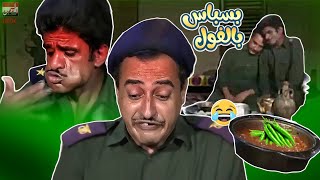 الفندم بيرم والمساعد وسيم يأكلوا فول بالبسباس اضحك من قلبك 😂😂