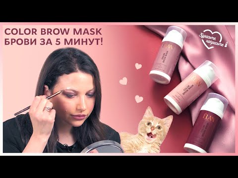 БРОВИ ЗА 5 МИНУТ | COLOR BROW MASK