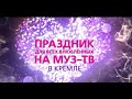 Праздник для всех влюбленных на "МУЗ-ТВ" 2019.