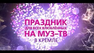 Праздник для всех влюбленных на "МУЗ-ТВ" 2019.