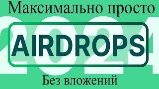 Airdrop! Май 2024! Раздача криптовалюты! Без вложений!