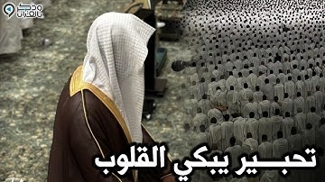بتجلي مهيب وتحبير خاشع يحبر القارئ عبدالله الموسى خواتيم سورتي الواقعة والنبأ بترتيل مؤثر